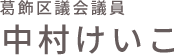 葛飾区議会議員中村けいこ
